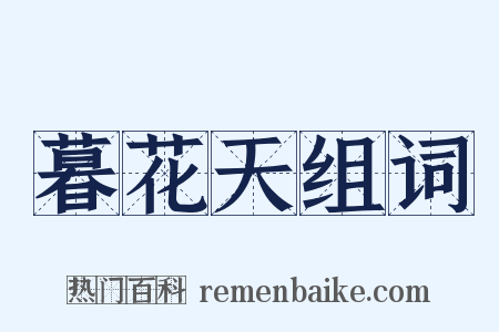 暮花天组词是什么意思的图片